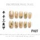 【F027】Factory Nails Shiny Basic Patterns & DIY Simple Accessories