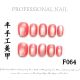 【F064】Factory Nails Shiny Standard Decor & DIY Basic Accessories