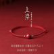 【XXX】Simple Cinnabar Red String